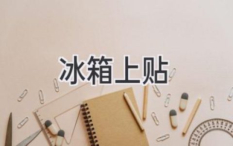 冰箱貼紙：讓你的廚房更有溫度和個(gè)性