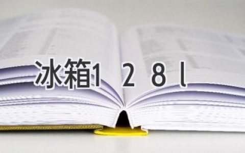 128升小冰箱：單身公寓、宿舍的最佳選擇