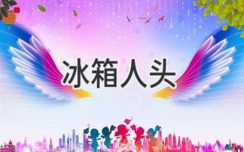 冰箱驚魂：一個(gè)離奇案件背后的真相