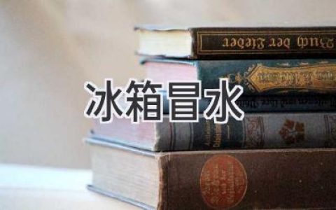 冰箱里的“小水滴”，究竟是哪里“漏”出來的？