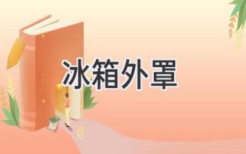 冰箱外殼：揭秘材質(zhì)、功能與清潔的奧秘