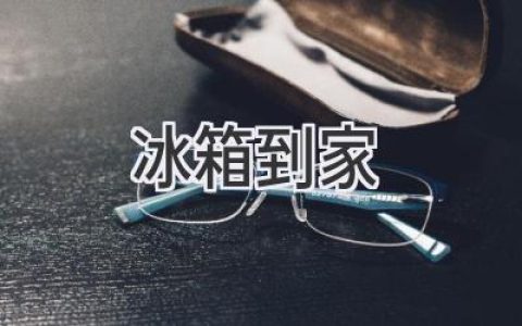 告別手動搬運，輕松享受“冷藏”服務(wù)：讓你的新冰箱一鍵到家