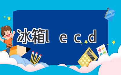 冰箱lecd