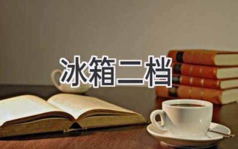 冰箱冷藏室溫度調(diào)節(jié)，二檔到底冷不冷？