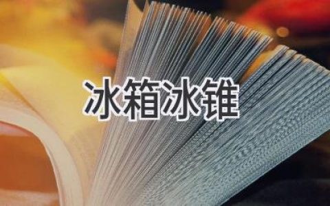 冰箱里的“冰雕”：如何避免和去除冰錐？