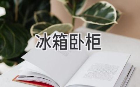 冰箱嵌入式設(shè)計(jì)，讓廚房空間更靈活！