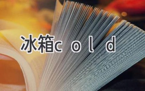 冰箱冷藏室溫度設(shè)置：如何找到最佳平衡點(diǎn)？