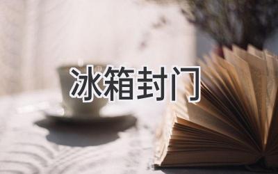 冰箱封門