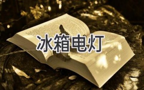 冰箱里的燈光：你了解它的秘密嗎？