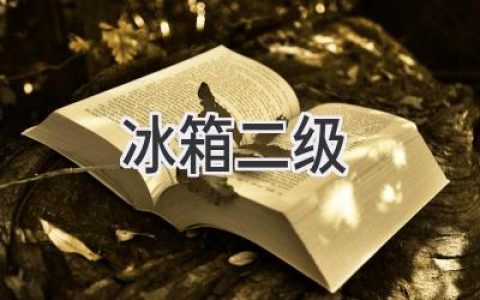 冰箱冷凍室溫度太高？可能是它在“偷懶”！