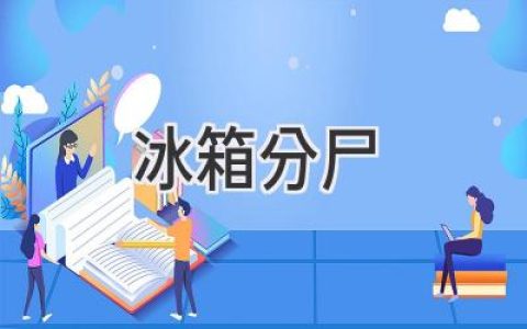 冰箱驚魂：揭秘冷藏柜背后的恐怖故事