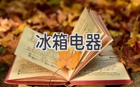 冰箱：智能科技與生活品質(zhì)的完美融合