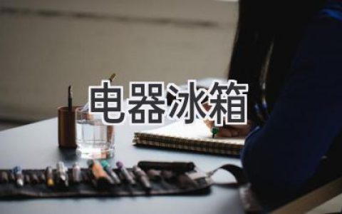 解鎖家居新體驗：冰箱選購指南，助你打造智慧廚房