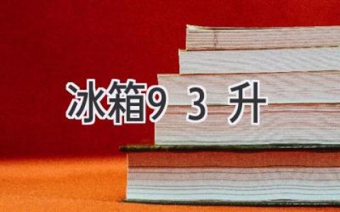 超值小巧，精致生活：93升冰箱選購(gòu)指南