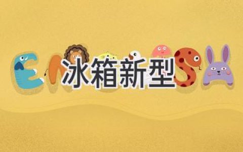 冰箱革新：智能科技與環(huán)保理念的完美融合