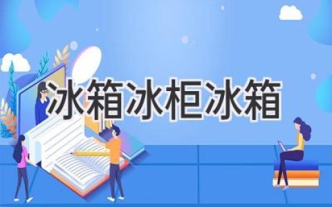 冰箱、冰柜和冷藏柜：如何選擇最適合你的？