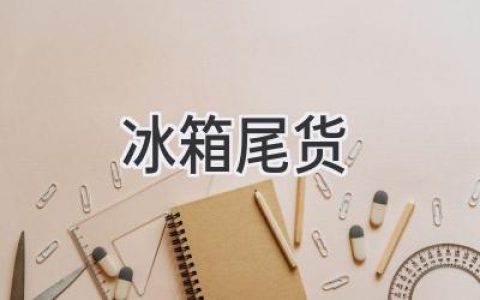 冰箱里的寶藏：那些即將過期的美味