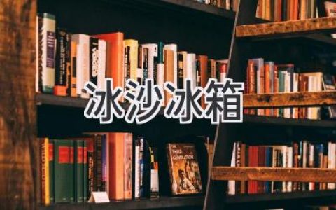 炎炎夏日，開(kāi)啟冰爽體驗(yàn)：這款冰箱讓你隨時(shí)暢享冰沙美味！