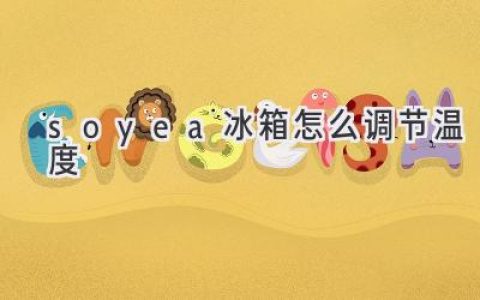 Soyea冰箱制冷效果不佳？教你輕松調(diào)節(jié)溫度，讓食物持久新鮮！