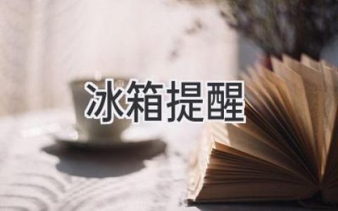 智能冰箱提醒功能：讓你的生活更輕松便捷