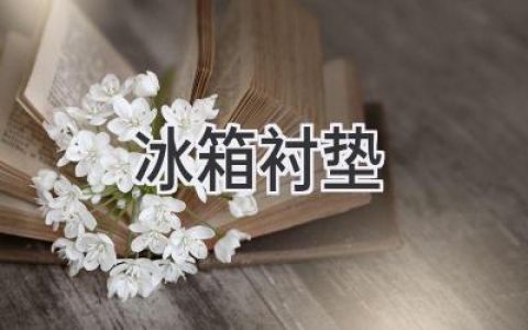 冰箱里的秘密武器：揭秘冰箱襯墊的材質(zhì)、作用與選購