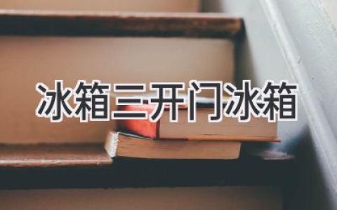 三開(kāi)門(mén)冰箱：你的廚房新寵，解放你的生活