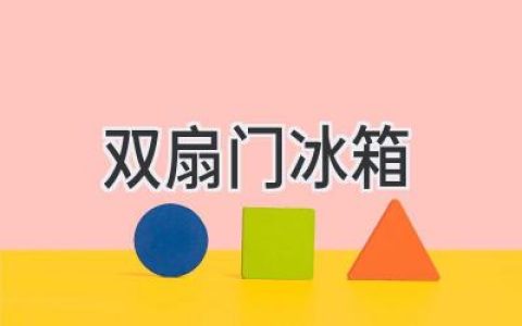 雙開門冰箱：冷藏冷凍，全方位呵護(hù)你的食材