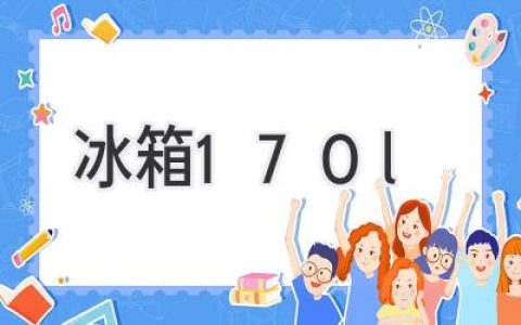 小戶型最佳選擇！170L冰箱容量夠用又省空間