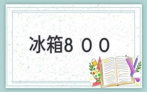 800元預算，如何選購一臺滿意的冰箱？