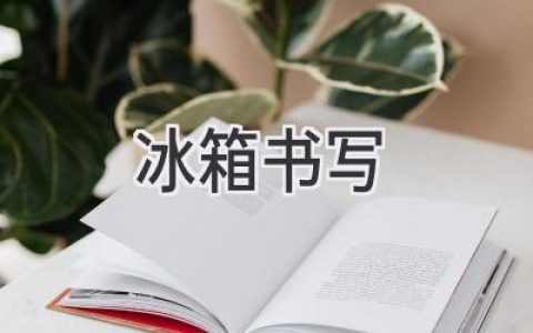 冰箱里藏著什么秘密？你的冰箱如何訴說著生活故事？