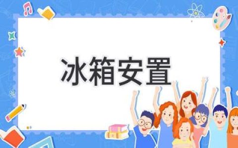 冰箱擺放風(fēng)水禁忌：這樣放才能旺家招財