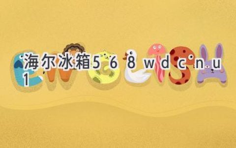 海爾冰箱：這款性價比之王值得擁有嗎？