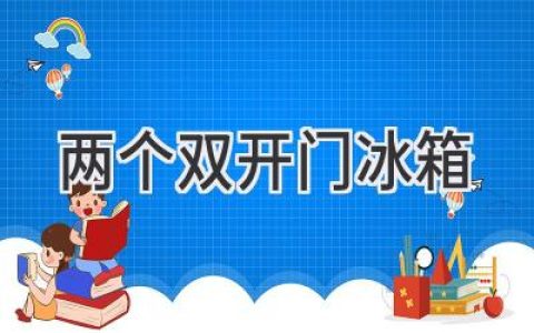 兩個(gè)雙開門冰箱：你真的需要它們嗎？