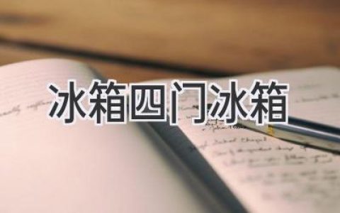 升級(jí)你的廚房：探索四門冰箱的無限可能