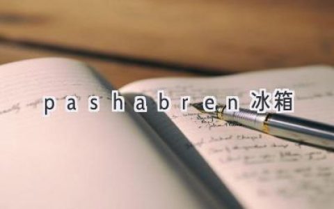 Pashabren 冰箱：值得信賴的冷藏解決方案