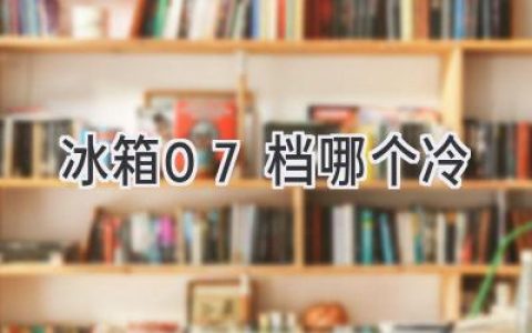 冰箱溫度調節：7檔冷藏，哪一檔最適合你？