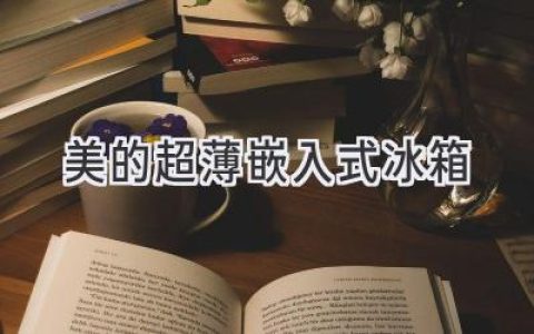 纖薄之美，融入生活：打造時(shí)尚廚房的完美之選