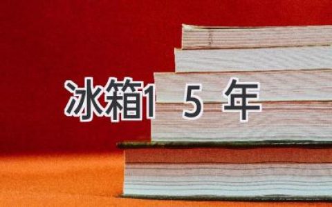 冰箱15年，它還能繼續(xù)服役嗎？揭秘老冰箱的秘密！