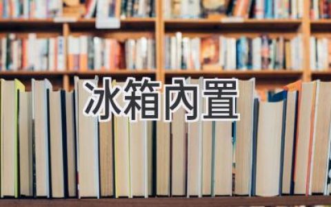 告別凌亂，智享便捷：冰箱內(nèi)置設(shè)計(jì)帶來的全新生活體驗(yàn)