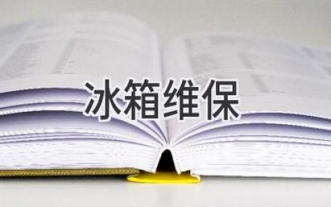 冰箱“生病”了？如何進(jìn)行科學(xué)的保養(yǎng)和維修