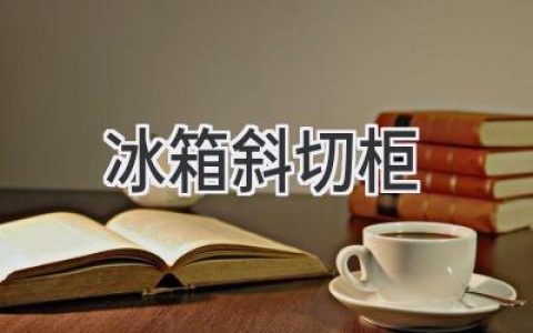 告別傳統，擁抱未來(lái)：探索冰箱設計的革新之作