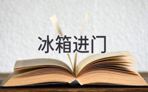 家電布局新思路：冰箱進(jìn)門(mén)，究竟是福還是禍？