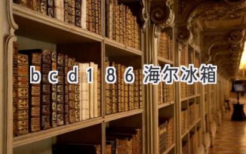 海爾冰箱BCD-186：小巧精致，冷藏保鮮兩不誤