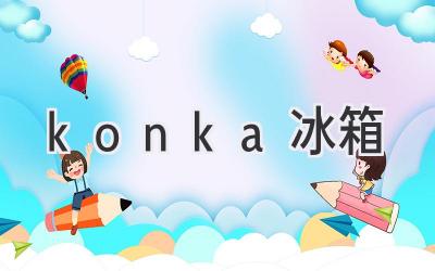 konka 冰箱