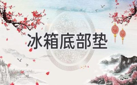 告別冰箱噪音，守護地板美觀：選購冰箱墊的實用指南