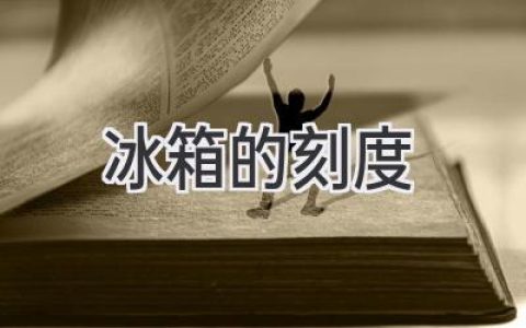 冰箱溫度刻度揭秘：如何找到最佳冷藏溫度？