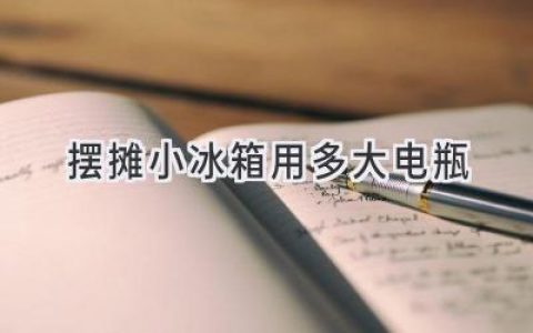 擺攤用的小冰箱，電瓶怎么選才合適？