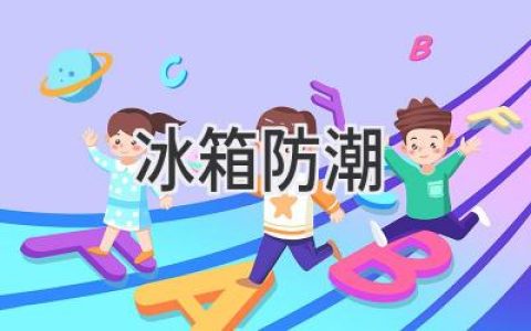 冰箱內(nèi)部總是潮濕？教你幾招輕松解決！