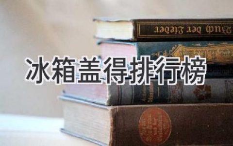 2024年最佳冰箱門(mén)封條排行榜：告別漏氣，冷氣不再跑！