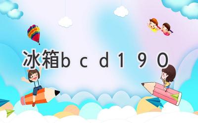 冰箱bcd 190